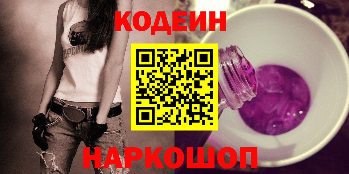 Кодеин Purple Drank  Вход с VPN  Георгиевск 